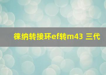 徕纳转接环ef转m43 三代